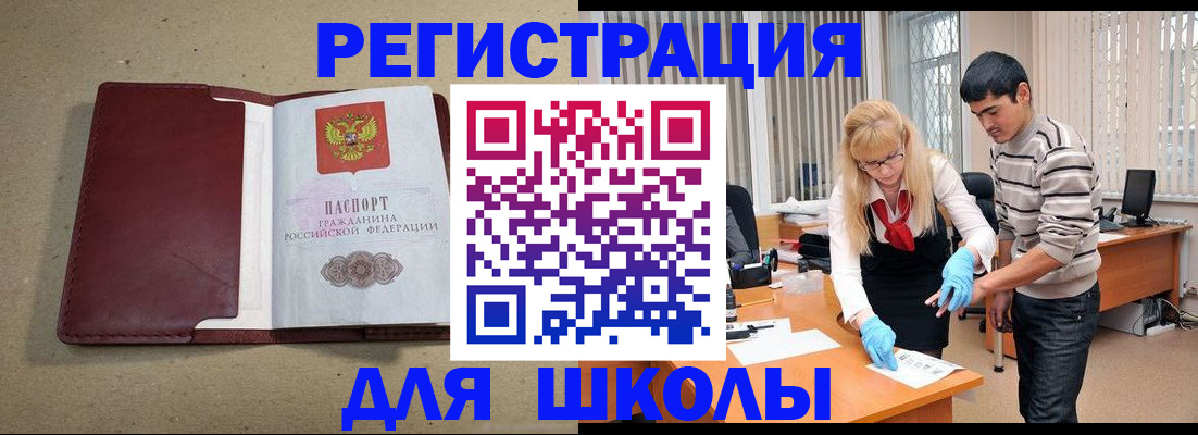 прописка для школы в Кинеле